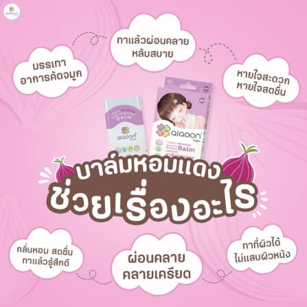บาล์มหอมแดง ออร์แกนิค aiaoon รีเฟรชชิ่ง เจนเทิล มอยเจอร์ บาล์ม 15 g._3